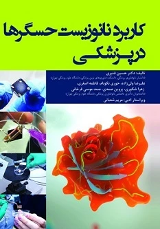 کاربرد نانوزیست حسگرها در پزشکی