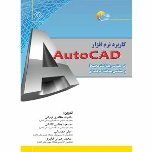 کاربرد نرم افزار Auto CAD در مهندسی بهداشت محیط و مهندسی بهداشت حرفه‌ای