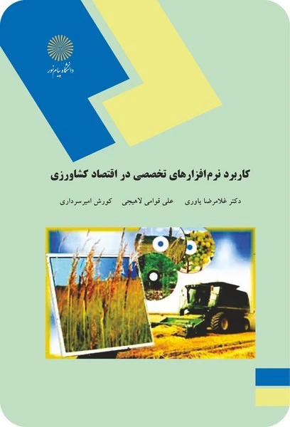 کاربرد نرم افزارهای تخصصی در اقتصاد کشاورزی