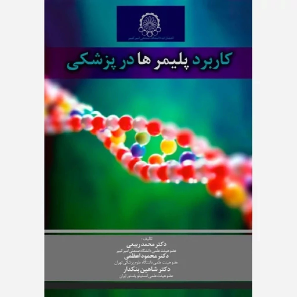 کاربرد پلیمرها در پزشکی / محمد ربیعی / محمود اعظمی