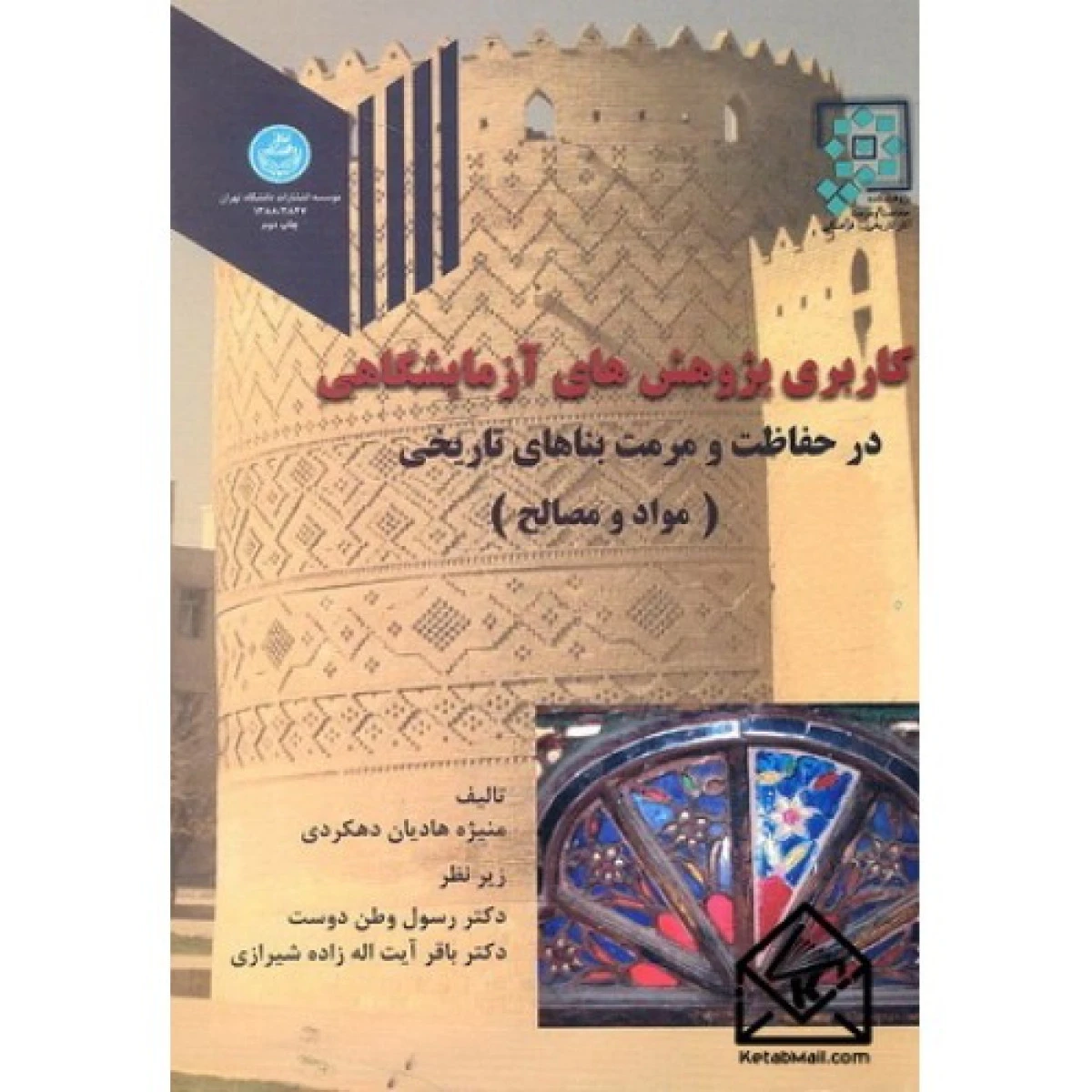 کاربرد پژوهش های آزمایشگاهی در حفاظت و مرمت بناهای تاریخی ( مواد و مصالح ) / منیژه هادیان دهکردی / دانشگاه تهران