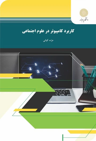 کاربرد کامپوتر در علوم اجتماعی