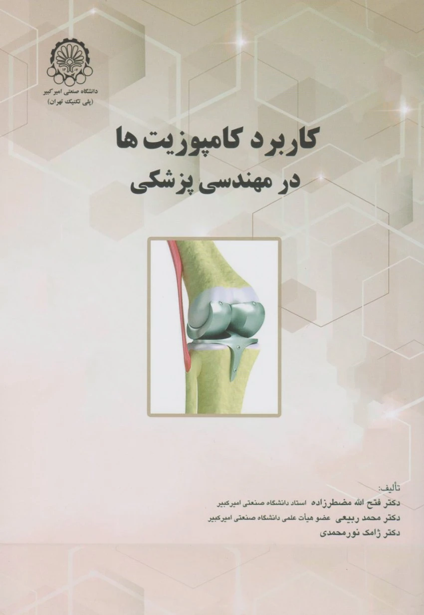 کاربرد کامپوزیت ها در مهندسی پزشکی