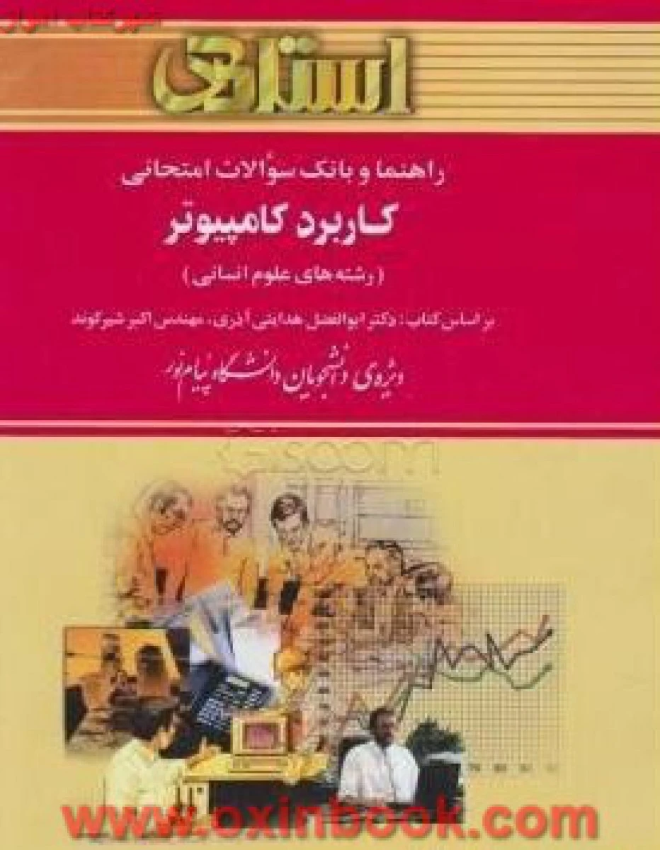 کاربرد کامپیوتر در رشته های علوم انسانی ( راهنمای کتاب پیام نور ) / استاد