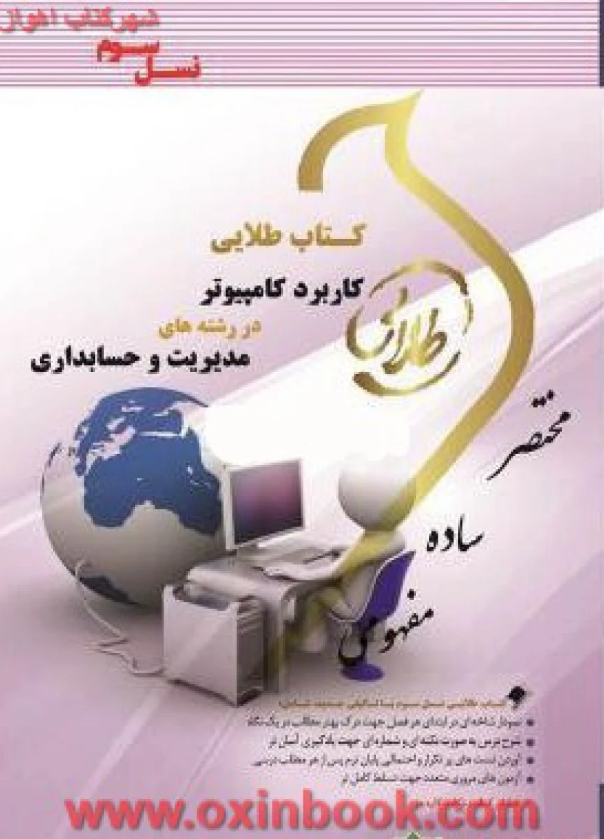 کاربرد کامپیوتر در رشته های مدیریت و حسابداری / نسل سوم طلایی
