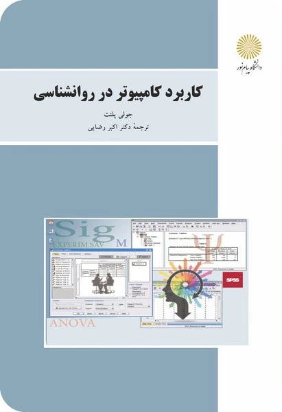 کاربرد کامپیوتر در روان شناسی
