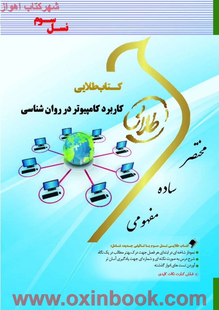 کاربرد کامپیوتر در روانشناسی / نسل سوم ( راهنمای کتاب پیام نور ) / نشرطلایی پویندگان دانشگاه