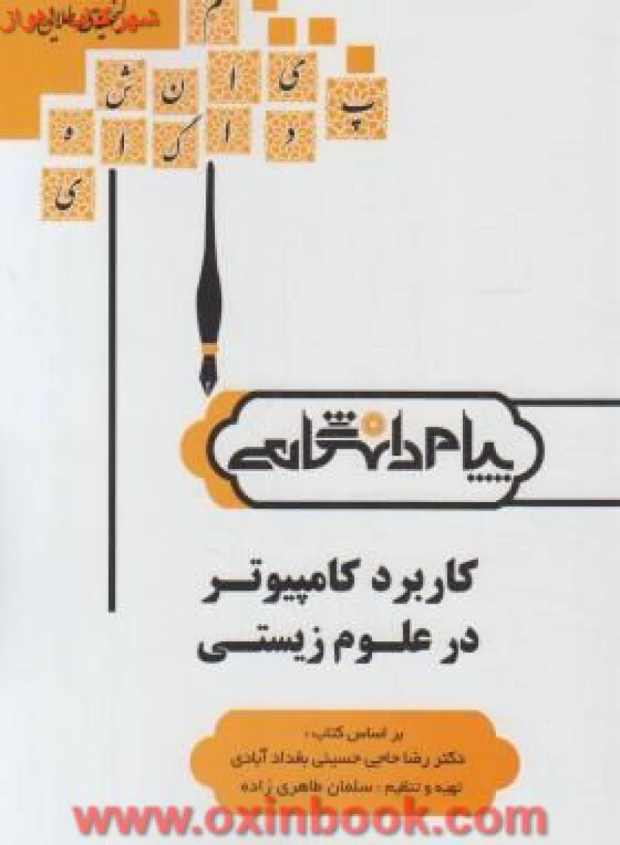 کاربرد کامپیوتر در علوم زیستی ( راهنمای کتاب پیام نور ) / نشرپیام دانشگاهی