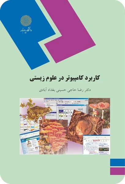 کاربرد کامپیوتر در علوم زیستی