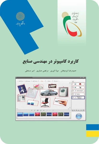 کاربرد کامپیوتر در مهندسی صنایع