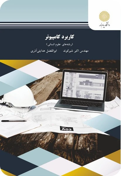 کاربرد کامپیوتر (رشته علوم تربیتی)