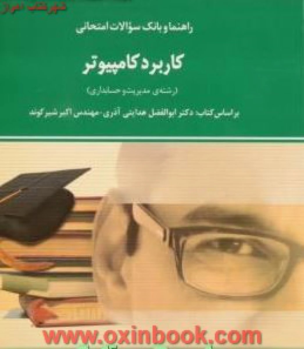 کاربرد کامپیوتر رشته مدیریت و حسابداری ( راهنمای کتاب پیام نور ) / استاد