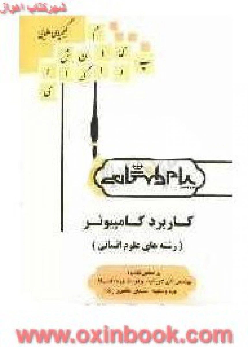 کاربرد کامپیوتر رشته های علوم انسانی ( راهنمای کتاب پیام نور ) / نشرپیام دانشگاهی