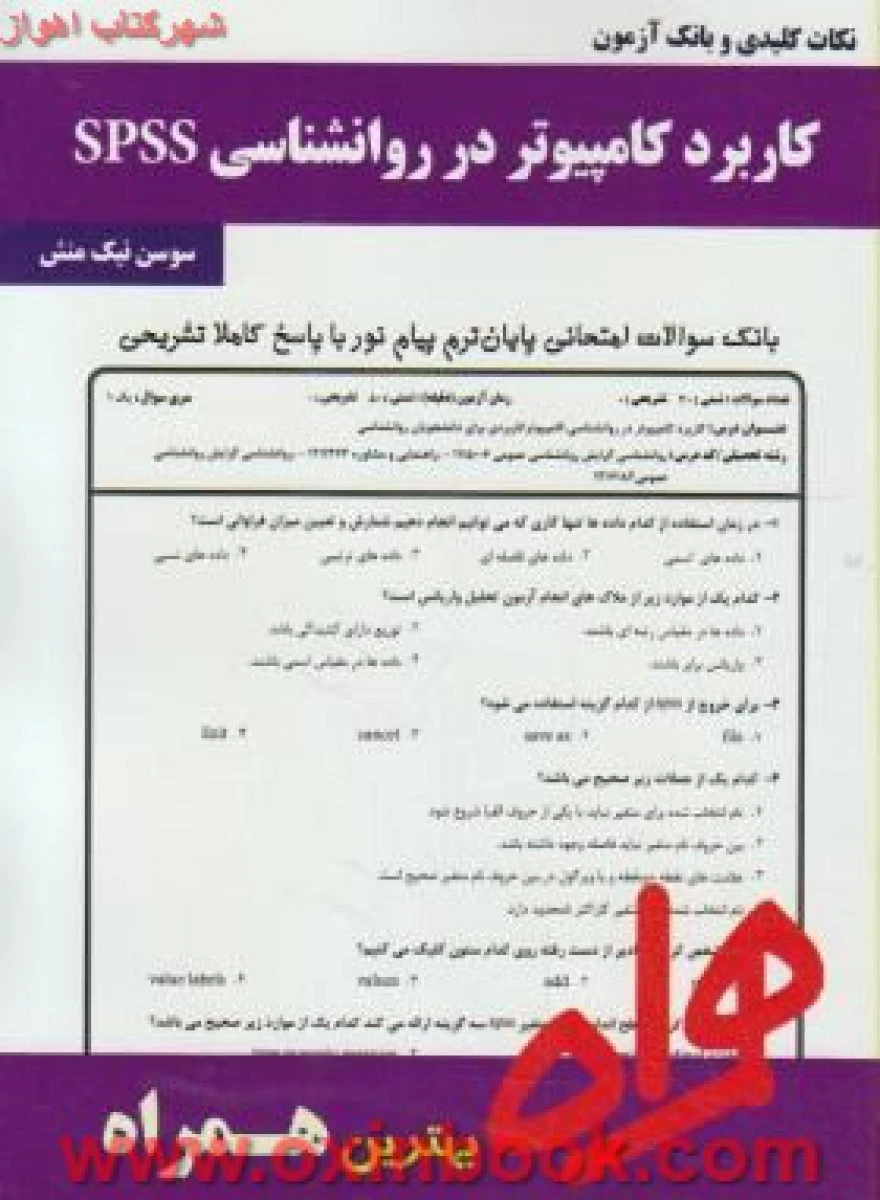 کاربرد کامپیوتردر روانشناسی SPSS / نکات کلیدی و بانک آزمون همراه