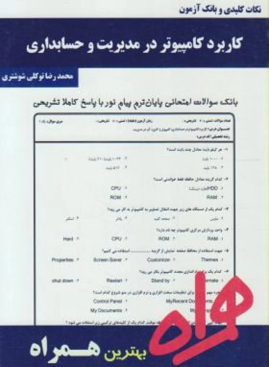 کاربرد کامپیوتردر مدیریت و حسابداری/ نکات کلیدی و بانک آزمون همراه