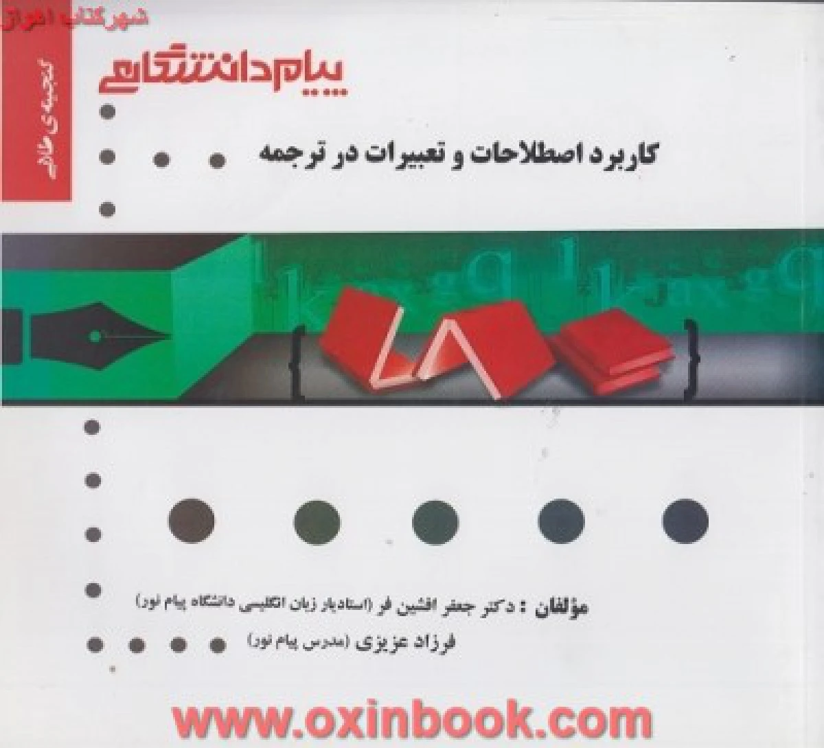 کاربرداصطلاحات وتعبیرات درترجمه/نشرپیام دانشگاهی