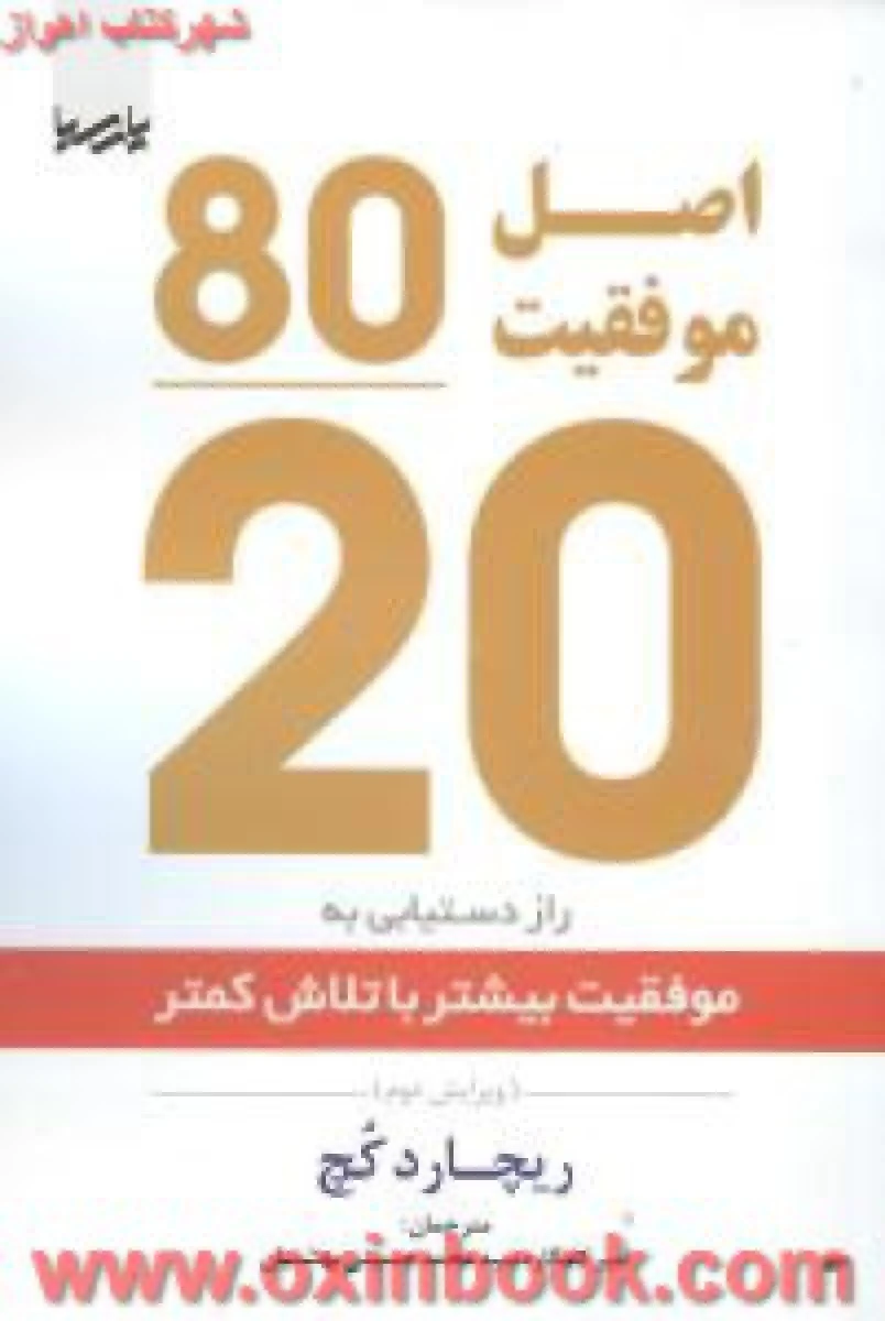 کاربرداصل20/80پارتو درکسب وکار/ریچارد کچ/امیرکامگار/محمدحسینی بهشتیان/نشرپارسیا