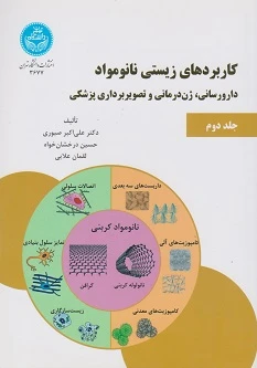کاربردهای زیستی نانومواد جلد دوم: دارورسانی، ژن درمانی و تصویر برداری پزشکی