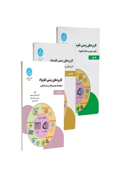 کاربردهای زیستی نانومواد (مجموعه سه جلدی)