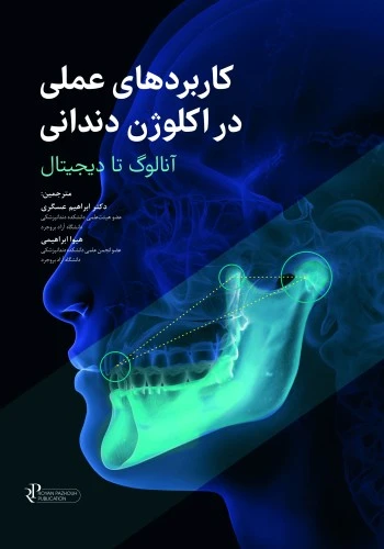 کاربردهای عملی در اکلوژن دندانی – آنالوگ تا دیجیتال