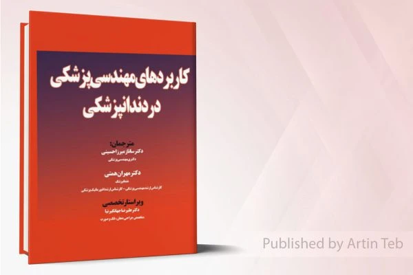 کاربردهای مهندسی پزشکی در دندان پزشکی