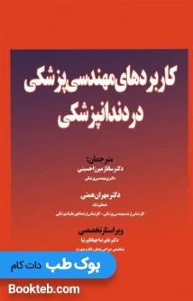 کاربردهای مهندسی پزشکی در دندانپزشکی