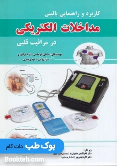 کاربردوراهنمایی بالینی مداخلات الکتریکی در مراقبت قلبی