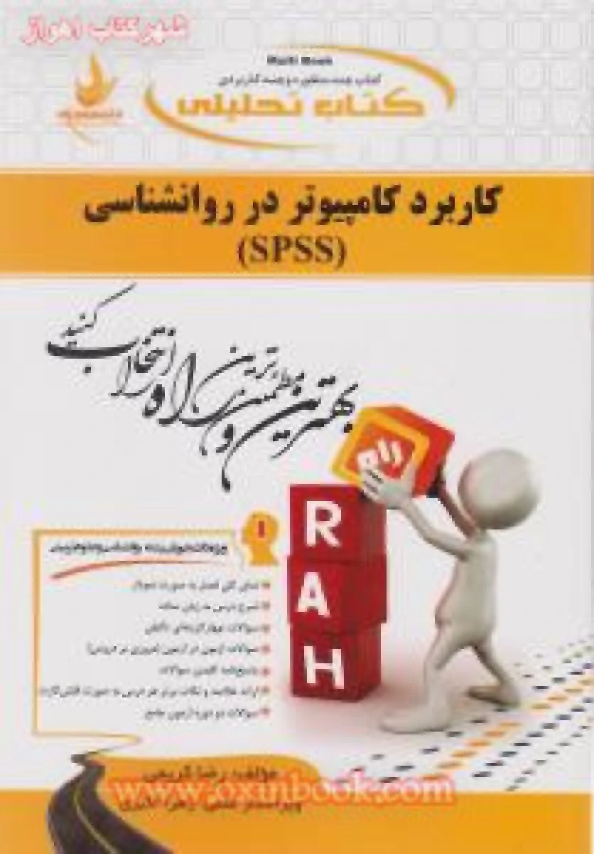 کاربردکامپیوتر در روانشناسی ( spss ) / انتشارات راه