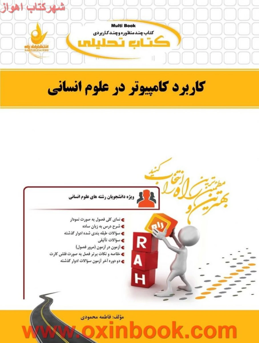 کاربردکامپیوتر در علوم انسانی ( راهنمای کتاب پیام نور ) / انتشارات راه