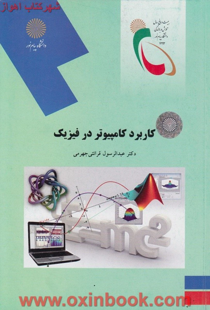 کاربردکامپیوتر در فیزیک / عبدالرسول قرائتی جهرمی / انتشارات دانشگاه پیام نور