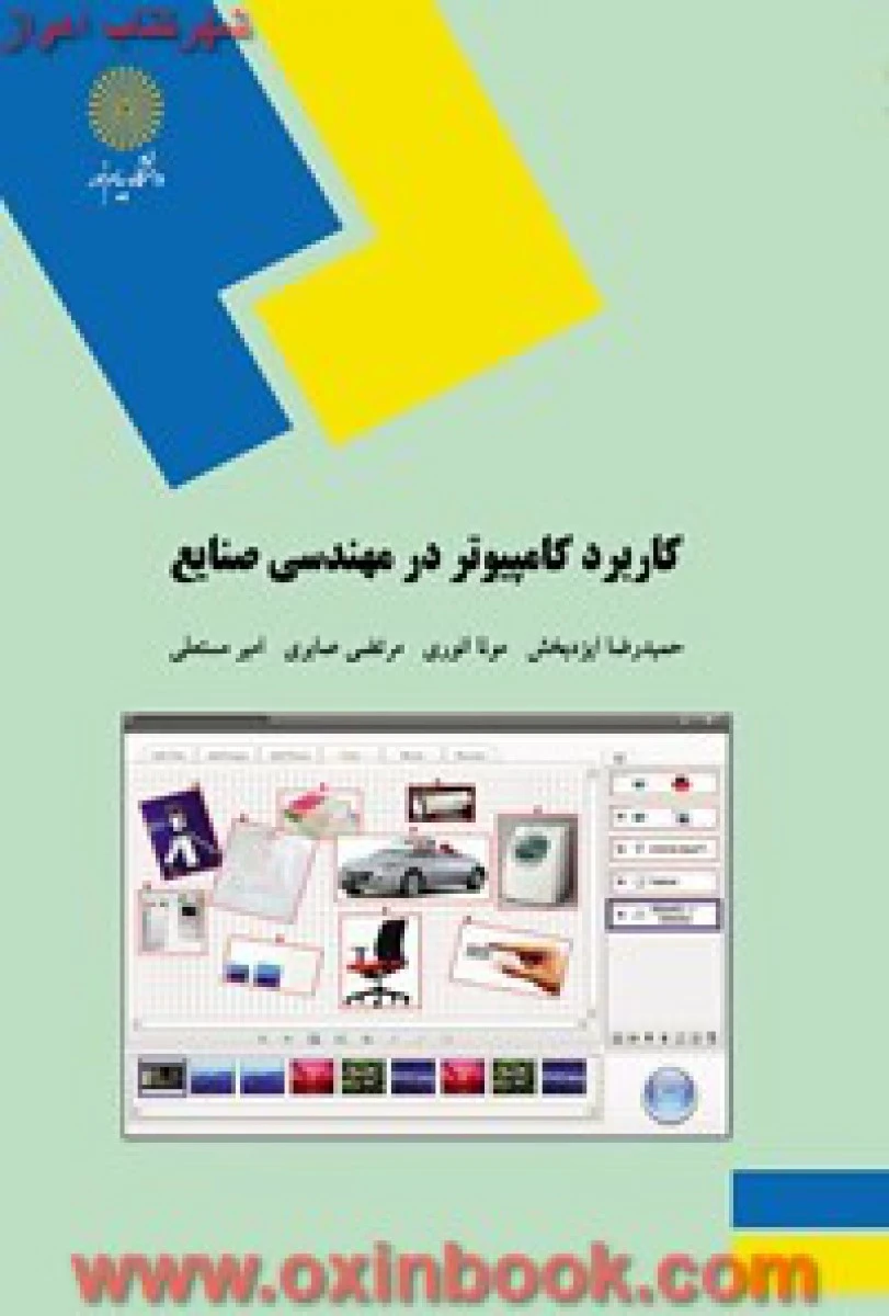 کاربردکامپیوتر در مهندسی صنایع / ایزدبخش/ انتشارات دانشگاه پیام نور