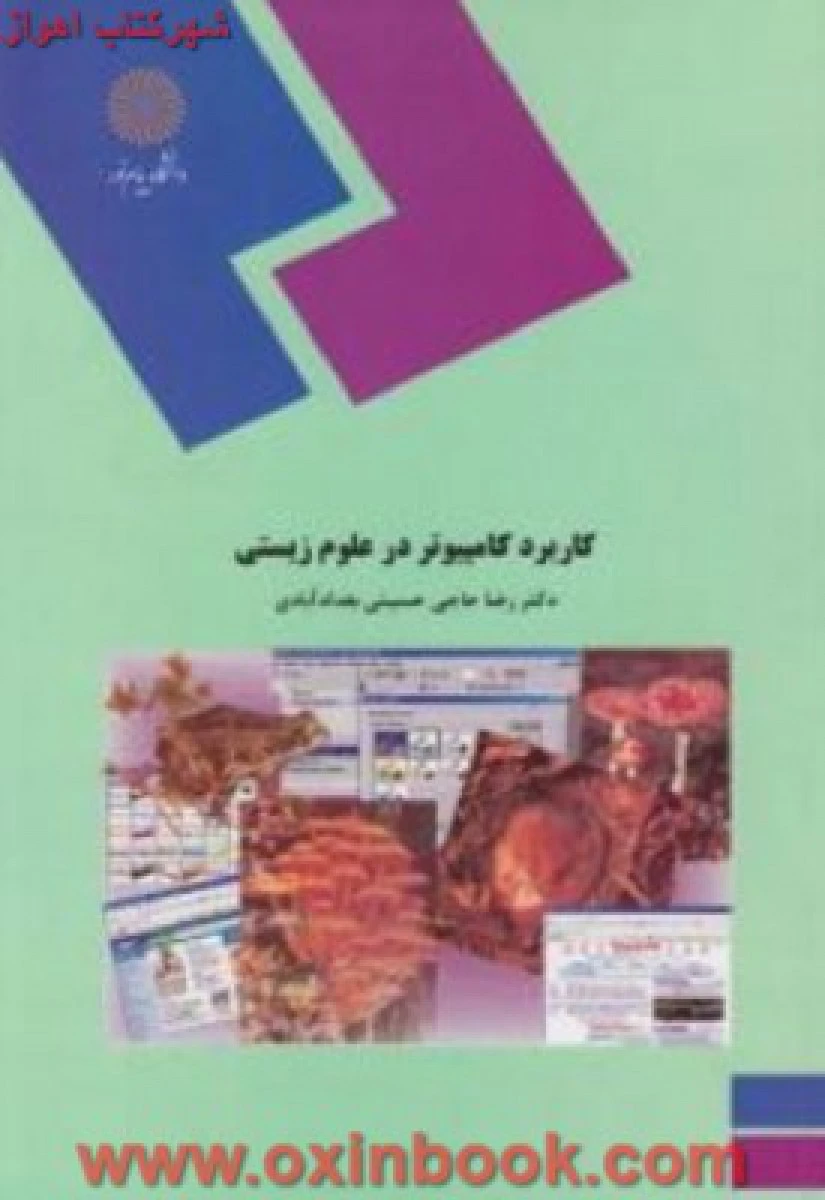 کاربردکامپیوتر درعلوم زیستی / حسینی بغداد آبادی/ انتشارات دانشگاه پیام نور