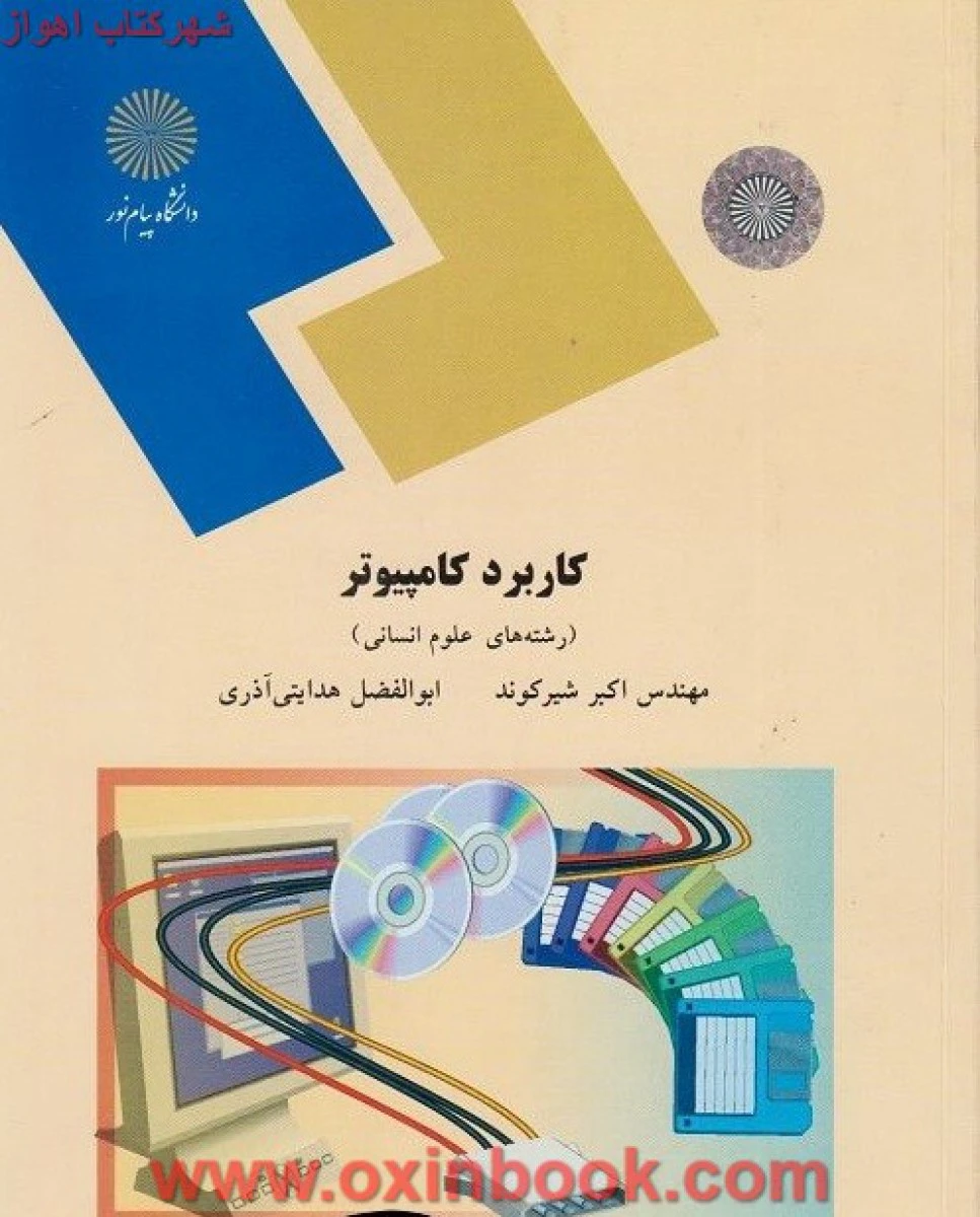 کاربردکامپیوتردر رشته های علوم انسانی/ شیرکوند/ انتشارات دانشگاه پیام نور