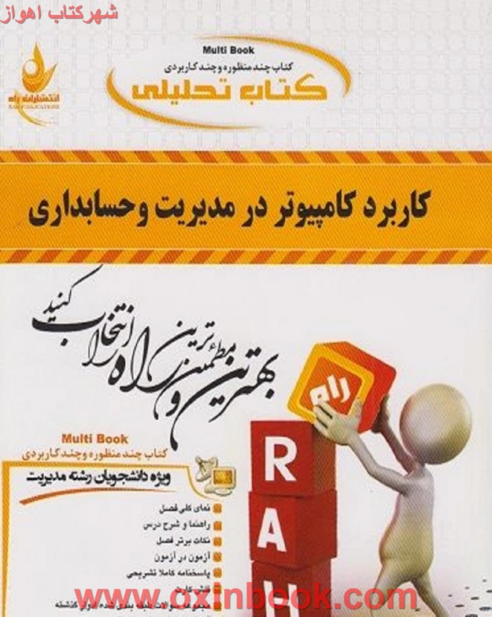 کاربردکامپیوتردر مدیریت و حسابداری / طلایی