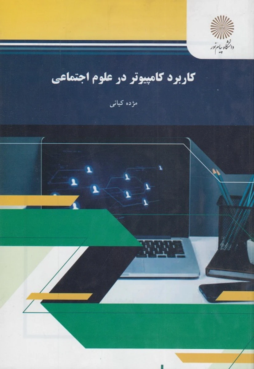 کاربردکامپیوتردرعلوم اجتماعی/ مژده کیانی/ انتشارات دانشگاه پیام نور