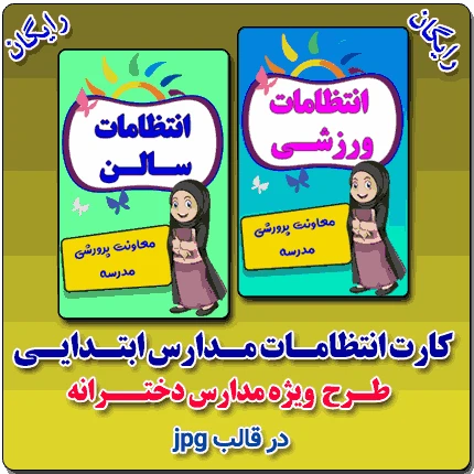 کارت انتظامات مدارس ابتدایی – طرح دخترانه