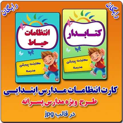 کارت انتظامات مدارس ابتدایی – طرح پسرانه