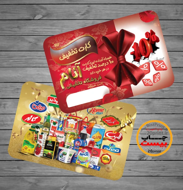 کارت تخفیف سوپر مارکت