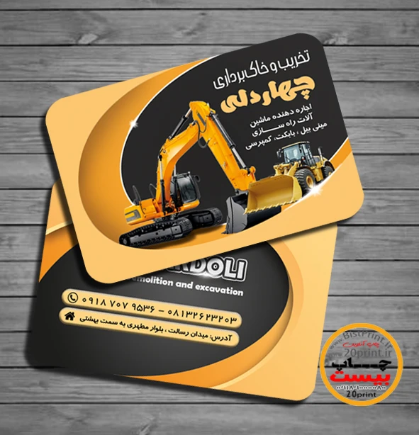 کارت ویزیت تخریب و خاکبرداری