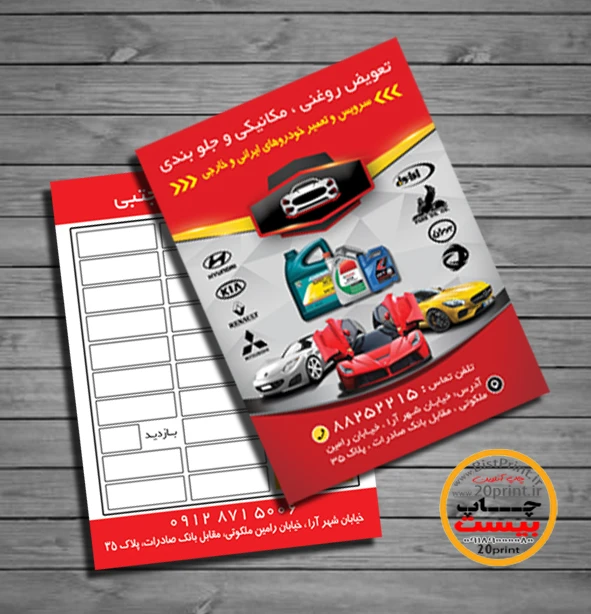 کارت ویزیت تعویض روغنی و آپاراتی
