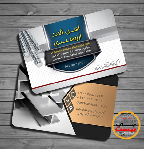 کارت ویزیت فروشگاه آهن فروشی وآهن آلات