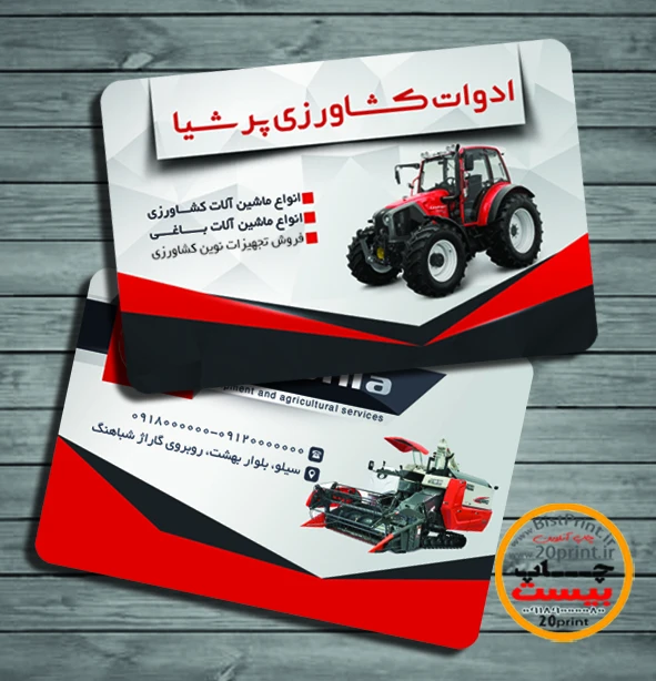 کارت ویزیت فروشگاه ماشین آلات کشاورزی