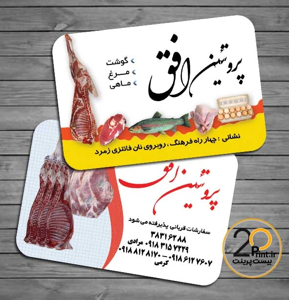 کارت ویزیت فروشگاه پروتئین و گوشت