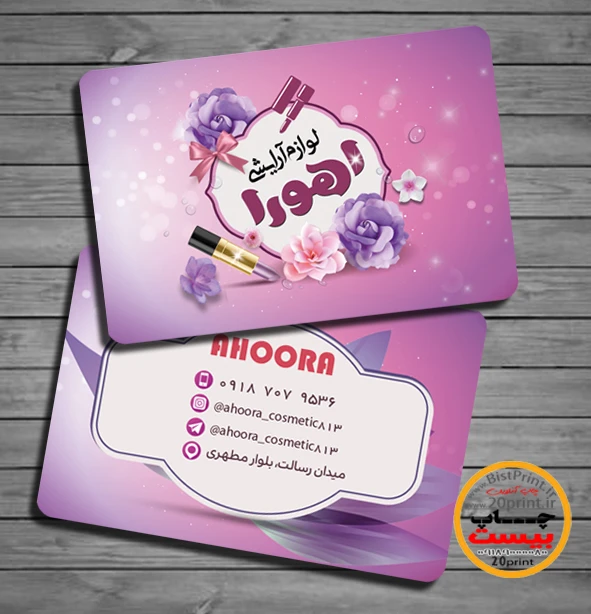 کارت ویزیت لوازم آرایشی لایه باز