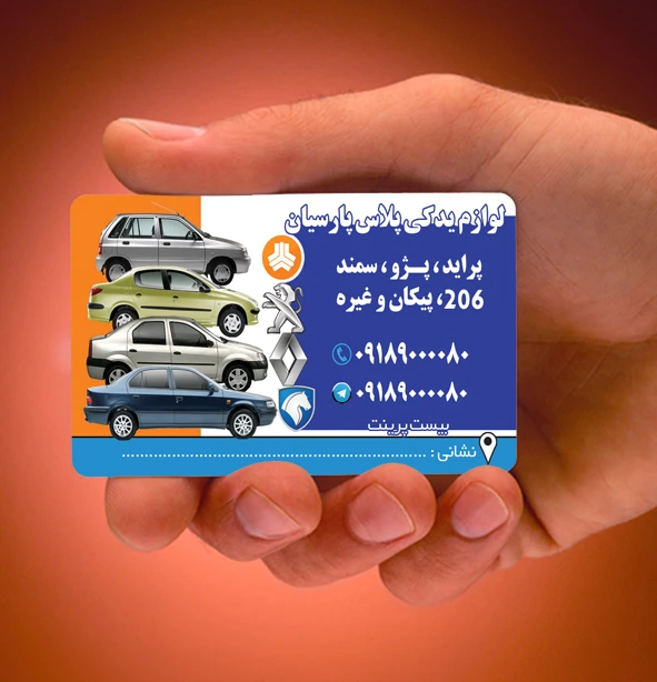 کارت ویزیت لوازم یدکی خودرو