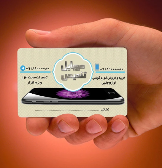 کارت ویزیت موبایل