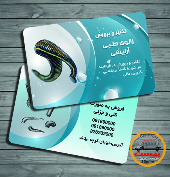 کارت ویزیت پرورش زالو
