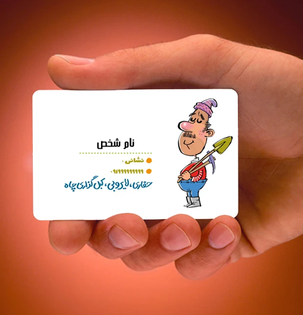 کارت ویزیت چاه کنی
