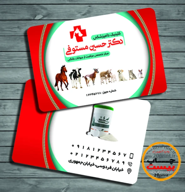 کارت ویزیت کلینیک دامپزشکی