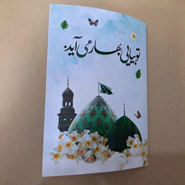 کارت پستال مهدوی همراه کارت